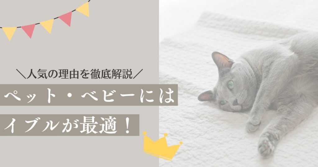 イブル ペット